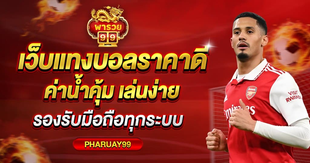 ทำไมต้องเลือก pharuay99