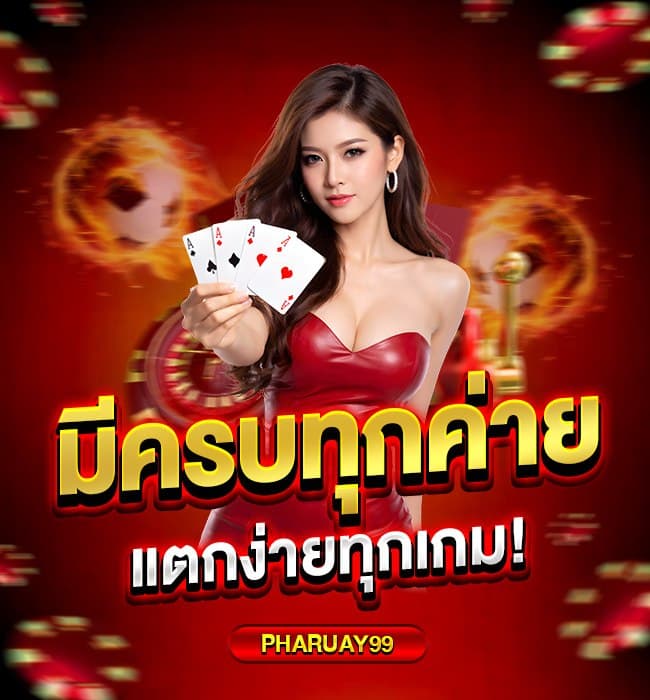 เทคนิคเลือกเว็บแทงบอล